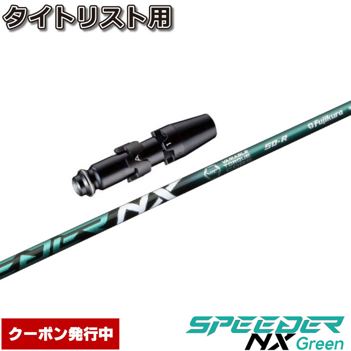 テーラーメイド用スリーブ付シャフト フジクラ スピーダー Fujikura Speeder Green NX 日本仕様 グリーン