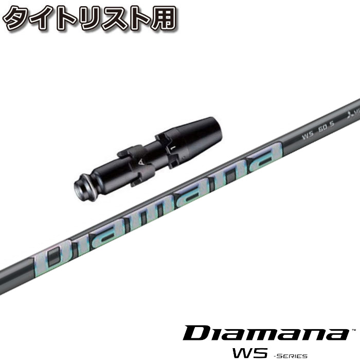 【ゴルフ有りがたさ祭エントリーでP3倍】【店卸し資産境界線】タイトリストDR用衣袂付矢がら 三菱ケミカル Diamana WS ディアマナ WS 日本遣りくち