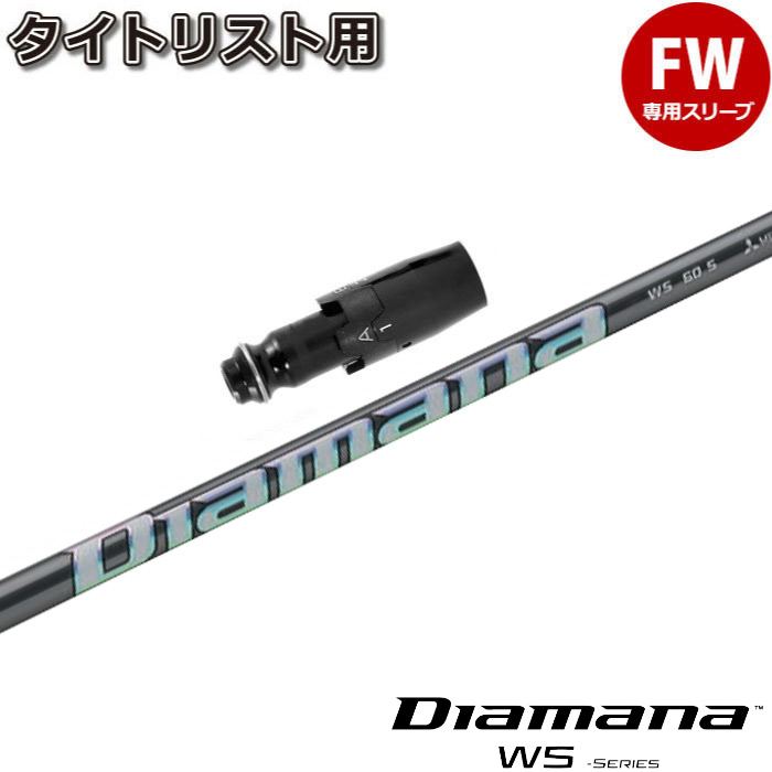 楽天市場】Diamana WB 日本仕様 タイトリスト スリーブ付 シャフト