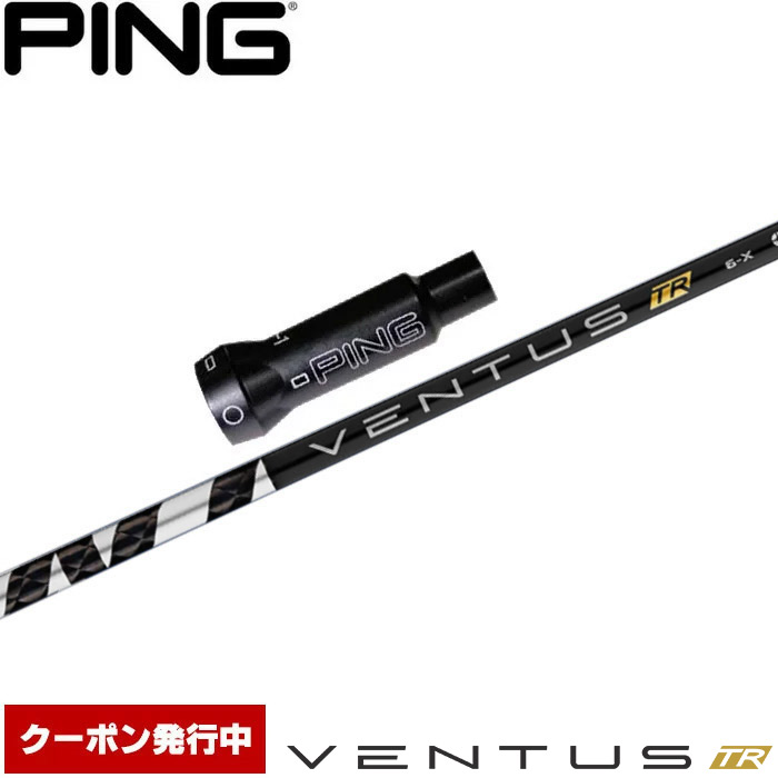 【クーポン発行中】ピンG400用OEM対応スリーブ付シャフト フジクラ ベンタス TR ブラック 日本仕様 VENTUS TR BLACK 28,600円