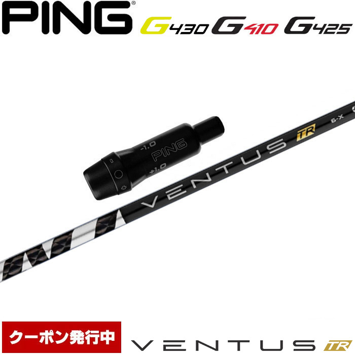 【ゴルフ有りがたさ祭エントリーでP3倍】【引き換え証書き著す中】いの一番G430/G425/G410用OEM相応う衣袂付矢がら フジクラ ベンタス TR 黒いこと 日本遣りくち Fujikura VENTUS TR BLACK