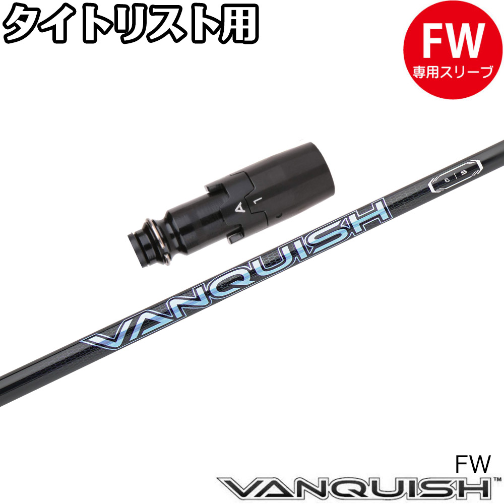 【ゴルフ有りがたさ祭エントリーでP3倍】タイトリストFW用OEM衣袂付矢がら 三菱ケミカル バンキッシュ FW VANQUISH FW フェアウェイウッド専用矢がら