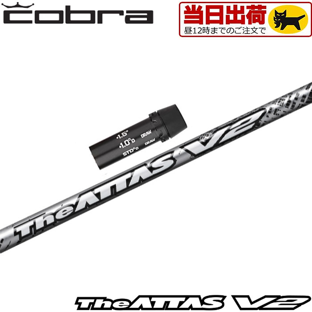 【楽天市場】コブラ用OEM対応スリーブ付シャフト USTマミヤ ジ・アッタス V2 The ATTAS V2 日本仕様 : ティーオリーヴ芦屋店