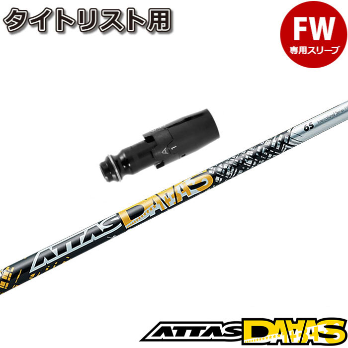 【楽天市場】タイトリストDR用OEM対応スリーブ付シャフト USTマミヤ ジ・アッタス V2 The ATTAS V2 日本仕様 :  ティーオリーヴ芦屋店