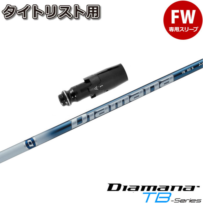 楽天市場】タイトリストDR用OEM対応スリーブ付シャフト 三菱ケミカル Diamana TB ディアマナTB 日本仕様 : ティーオリーヴ芦屋店