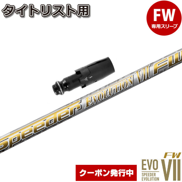 低価国産 スピーダーエボリューション2タイトリストスリーブ FW EvoⅡ