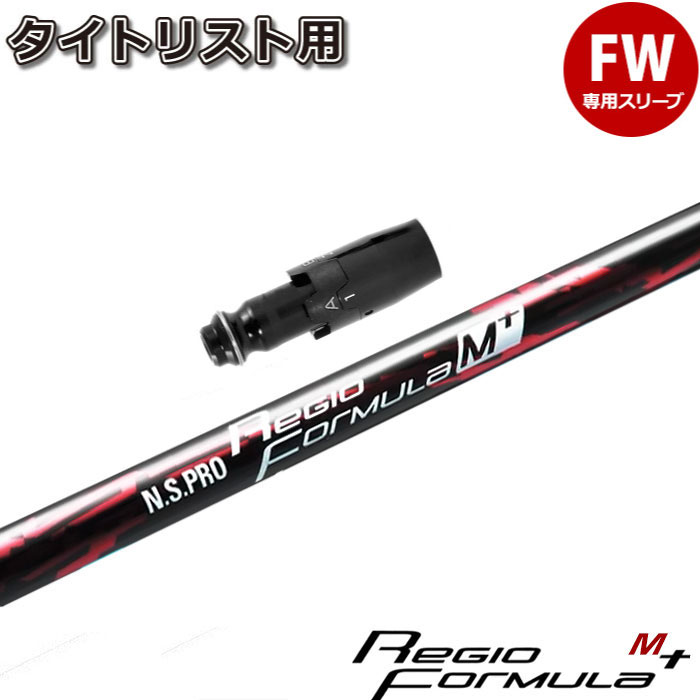 楽天市場】タイトリストFW用スリーブ付シャフト 日本シャフト レジオ