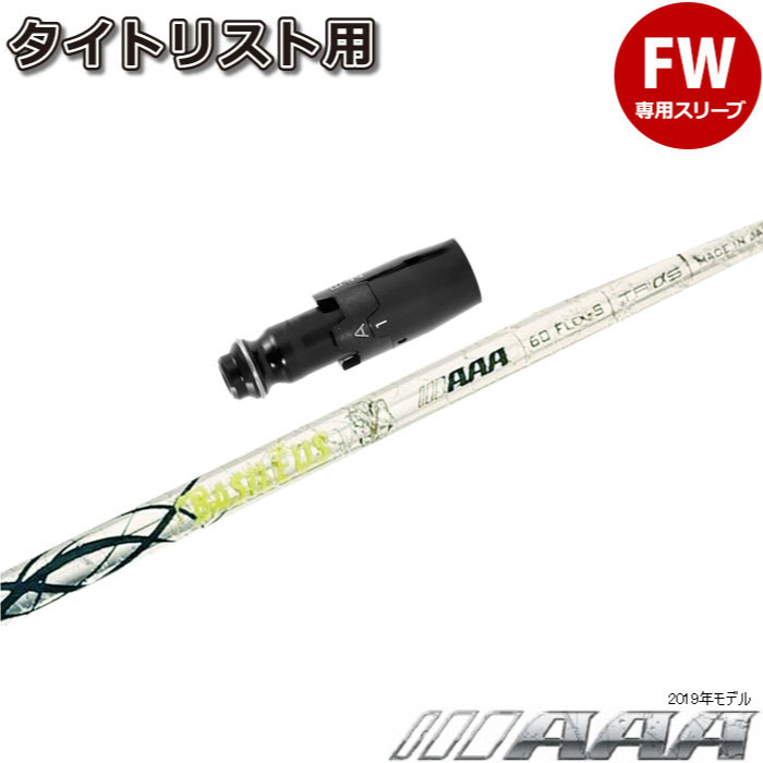 【ポイント5倍】 【在庫限り】タイトリストFW用OEMスリーブ付シャフト バシレウス トリプルエー 2019 Basileus AAA 2019｜ティーオリーヴ芦屋店