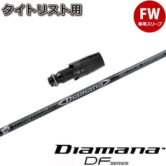 蔵出し特価 タイトリストFW用スリーブ付シャフト 三菱ケミカル ディアマナRF DiamanaRF 楽天市場】蔵出し特価 タイトリストFW用スリーブ付シャフト 三菱