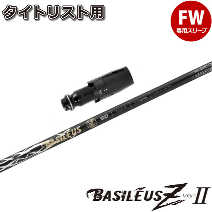 【ポイント5倍】 タイトリストFW用スリーブ付シャフト トライファス バシレウス ゼット2 TRIPHAS Basileus Z2｜ティーオリーヴ芦屋店