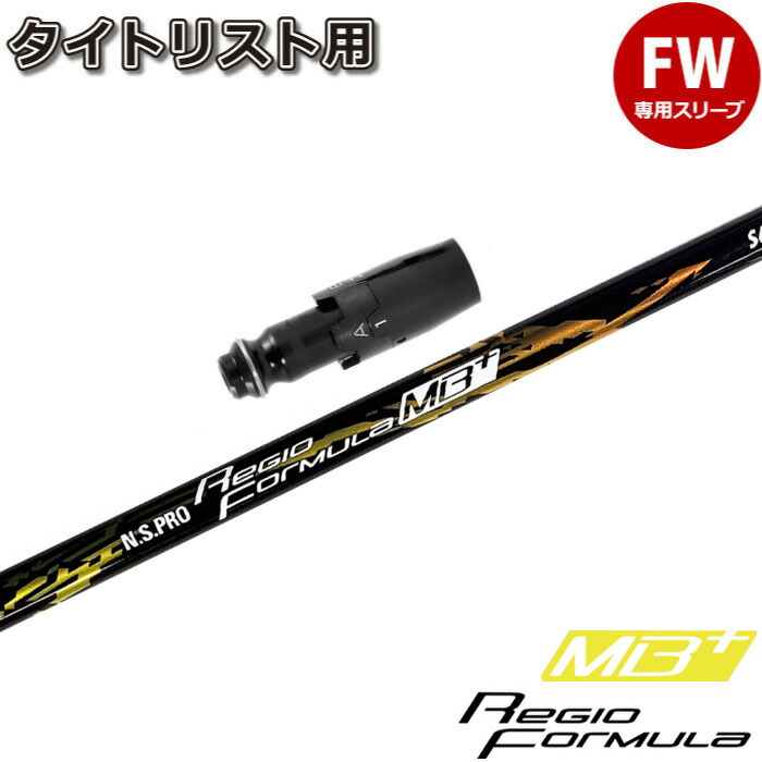 タイトリスト用レジオフォーミュラMB+　55S　シャフト レジオフォーミュラ MB+ 55X タイトリストスリーブ付 ドライバー用