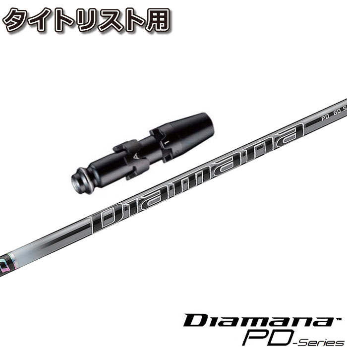 タイトリストDR用スリーブ付シャフト 三菱ケミカル Diamana PD ディアマナPD 日本仕様 欲しいの