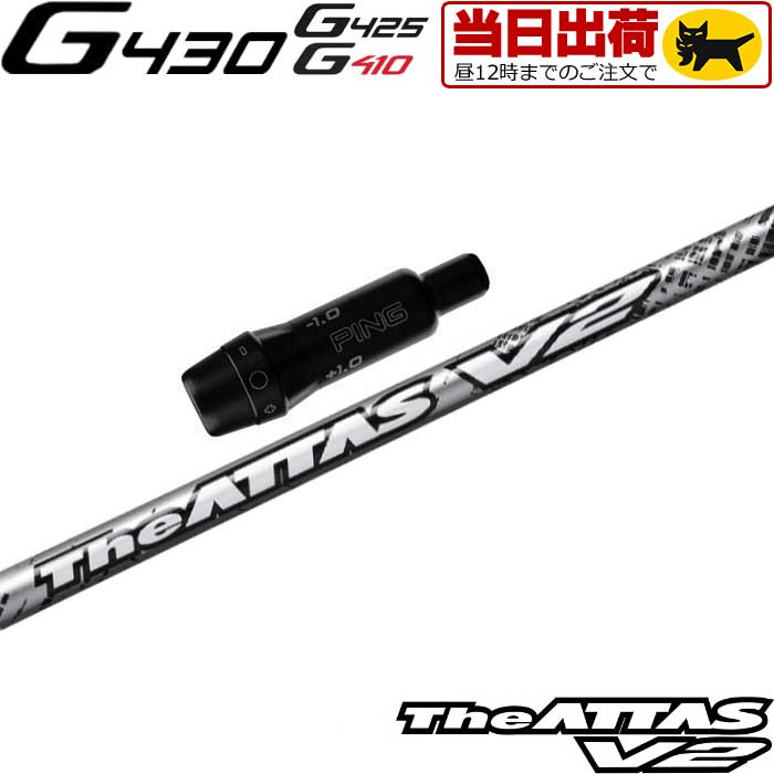 【楽天市場】ピンG430/G425/G410用スリーブ付シャフト USTマミヤ ジ・アッタス V2 The ATTAS V2 日本仕様 :  ティーオリーヴ芦屋店