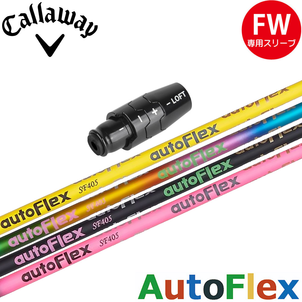 【ゴルフ有りがたさ祭エントリーでP3倍】キャロウェイFWクァンタム用OEM捩り付立て坑 AUTO FLEX DRIVER用 オート フレックス １番ウッド