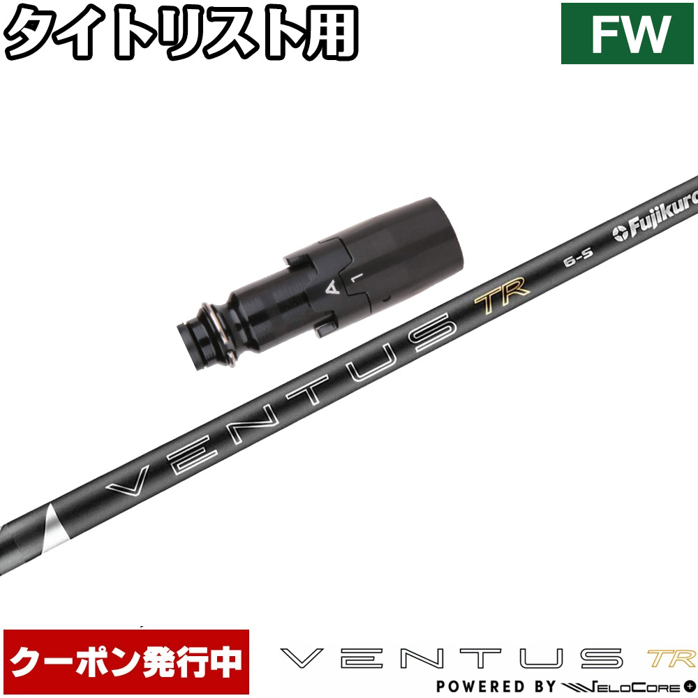 【6/上旬発売予定】【13,000円OFFクーポン】タイトリストFW用OEMスリーブ付シャフト フジクラ 26 ベンタス TR ブラック 日本仕様 VENTUS TR BLACK Powered by Velocore+