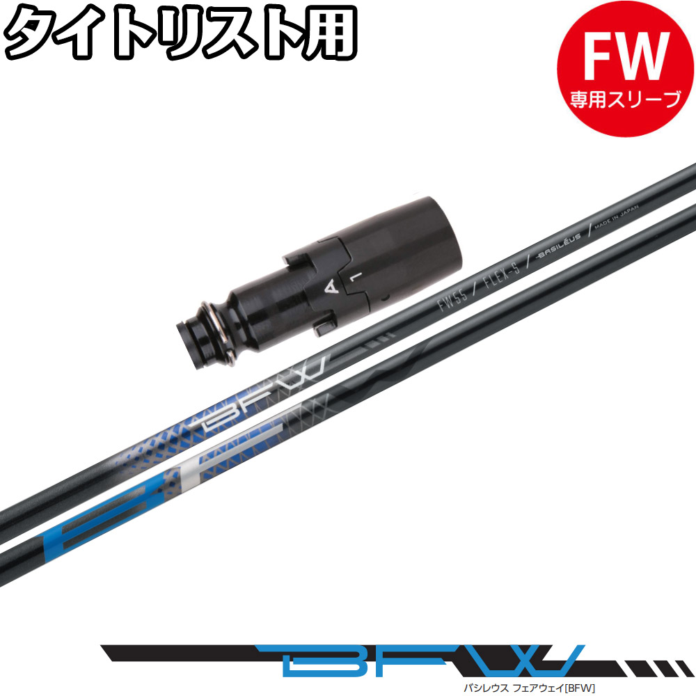 楽天市場】ポイント5倍 バシレウス BFW Basileus FW専用シャフト