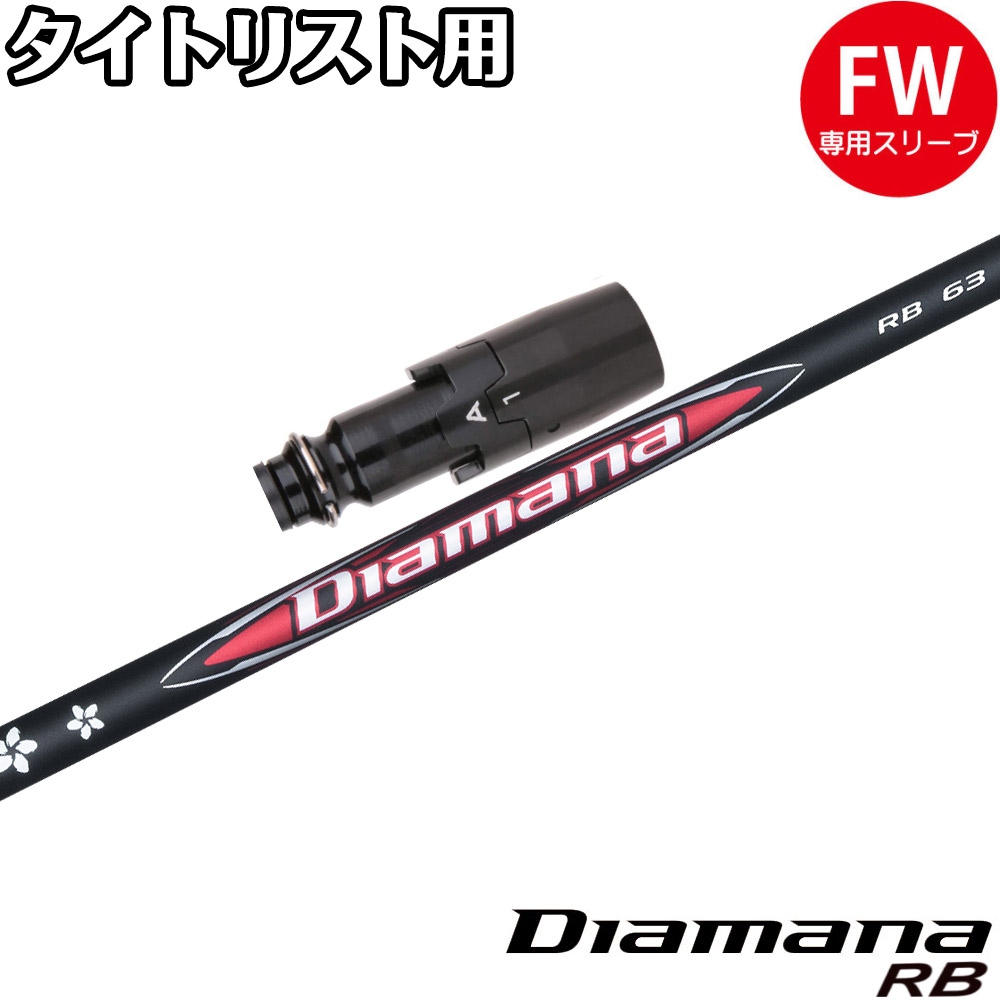楽天市場】タイトリストFW用スリーブ付シャフト 三菱ケミカル