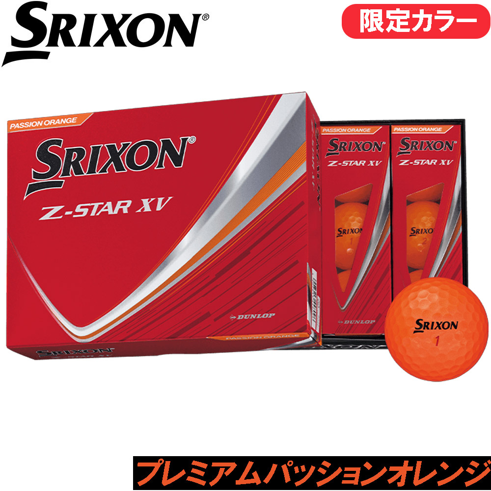 楽天市場】ダンロップ SRIXON Z-STAR XV 2021年モデル 1ダース(12個
