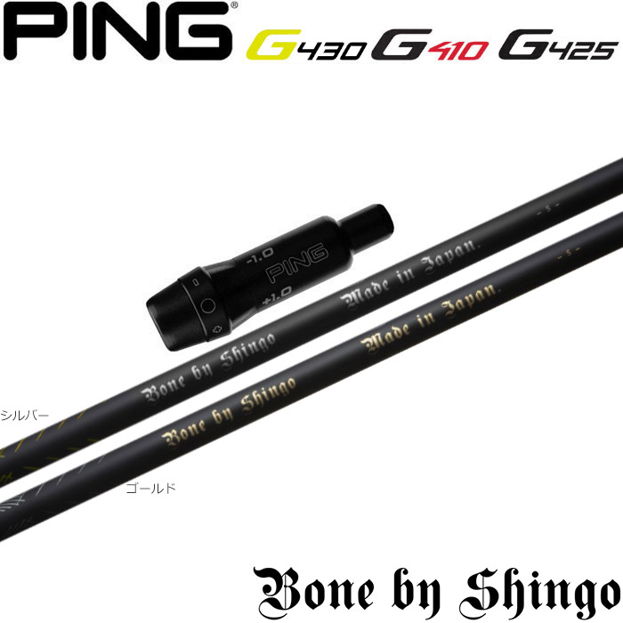 【ゴルフ有りがたさ祭エントリーでP3倍】割り引き ピンG430/G425/G410用捩り付立て坑 Bone by Shingo ボーン バイ シンゴ 片山晋呉労働者階級振興立て坑