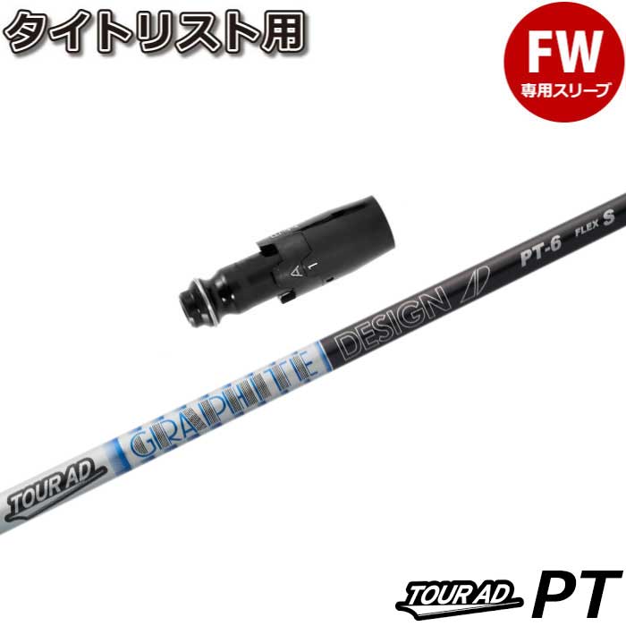 グラファイトデザイン ツアーAD PT-6(X) タイトリストスリーブ 5W