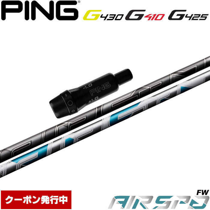 【楽天市場】ピンG430/G425/G410用スリーブ付シャフト NEW AIR