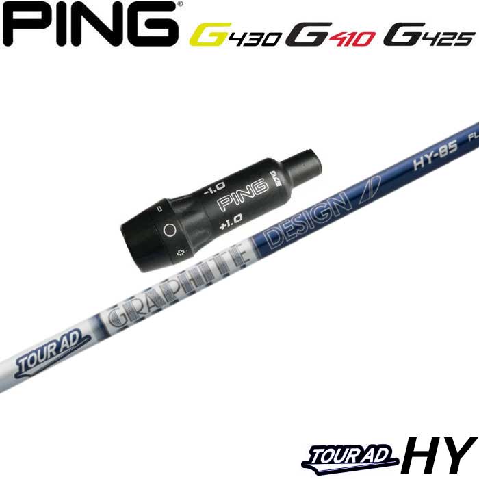 【ゴルフ有りがたさ祭エントリーでP3倍】いの一番G430/G425/G410HB用捩り付立て坑 グラファイトデザイン NEW青写真 TOUR AD 周遊旅行AD HY 変わり種 日本遣りかた