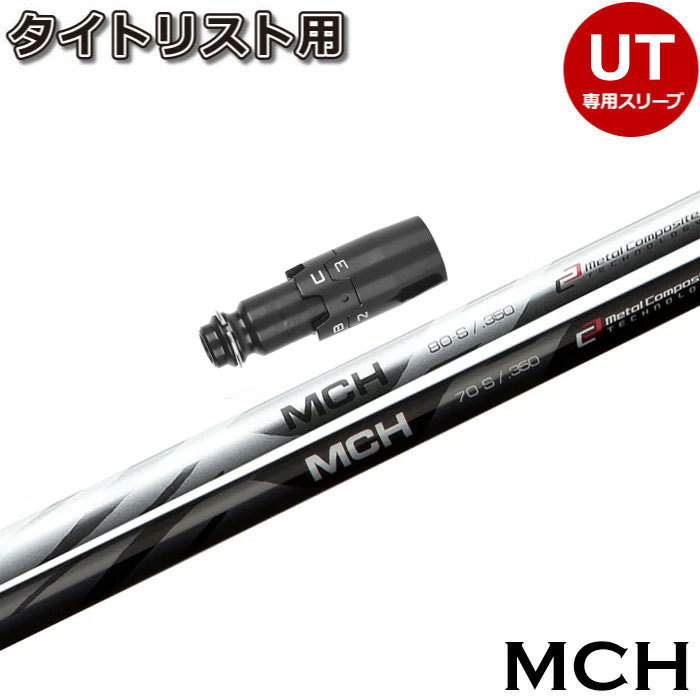 【楽天市場】Fujikura（フジクラ）MCH ハイブリッド用シャフト【工賃込】 ※リシャフト対応のみ : ティーオリーヴ芦屋店