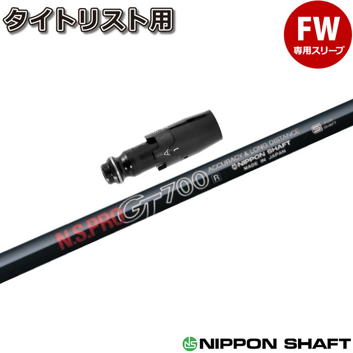 【ゴルフ有りがたさ祭エントリーでP3倍】タイトリストFW用衣袂付矢がら 日本矢がら N.S.PRO GT700 FW用 公明正大通い路用