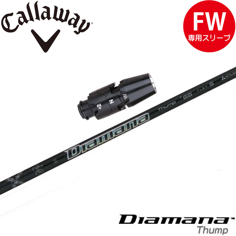 【楽天市場】三菱ケミカル NEW Diamana Thump FW 23 ディアマナサンプ フェアウェイウッド専用シャフト : ティーオリーヴ芦屋店