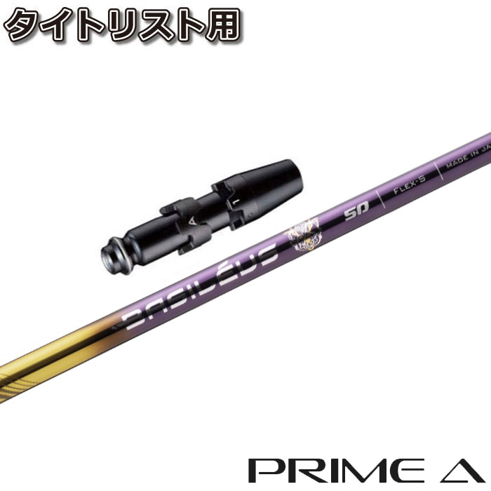 【ポイント5倍】 【500本限定】タイトリストDR用OEMスリーブ付シャフト Basileus PRIME A バシレウス プライムエー|ティーオリーヴ芦屋店