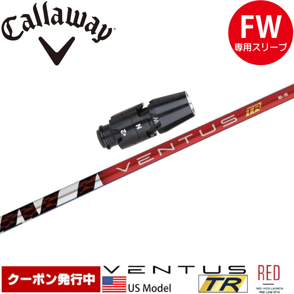 【クーポン発行中】キャロウェイFW用OEM対応スリーブ付きシャフト USフジクラ ベンタス TR レッド VENTUS TR RED US 28,600円
