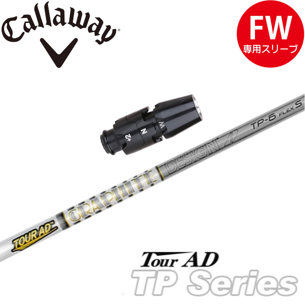 ○ツアーAD TP 5 キャロウェイスリーブ付きシャフト 1W用 フレックスS