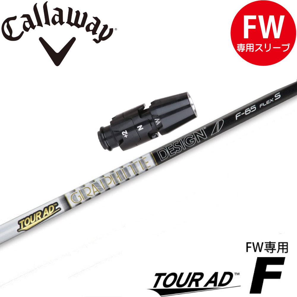 楽天市場】グラファイトデザイン TOUR AD F FW専用シャフト ツアーAD F 工賃込 : ティーオリーヴ芦屋店