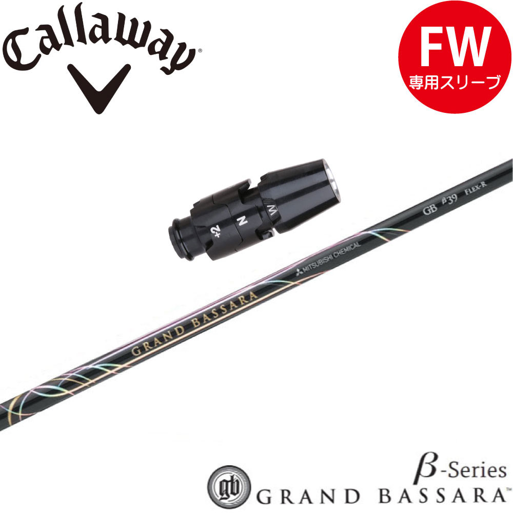 キャロウェイFW用OEM対応スリーブ付シャフト 三菱ケミカル グランド バサラ ベータシリーズ 日本仕様 GRAND BASSARA β