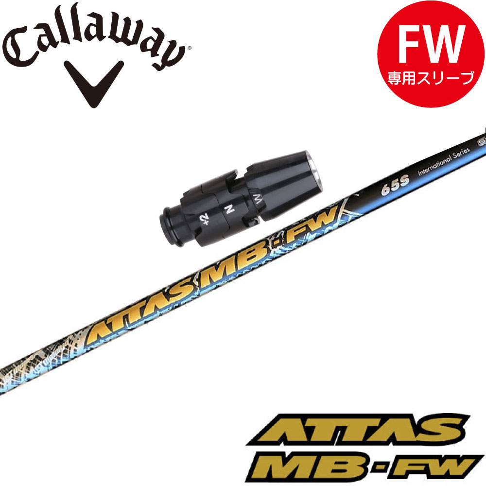 楽天市場】USTマミヤ ATTAS MB FW アッタス MB FW フェアウェイウッド用シャフト : ティーオリーヴ芦屋店