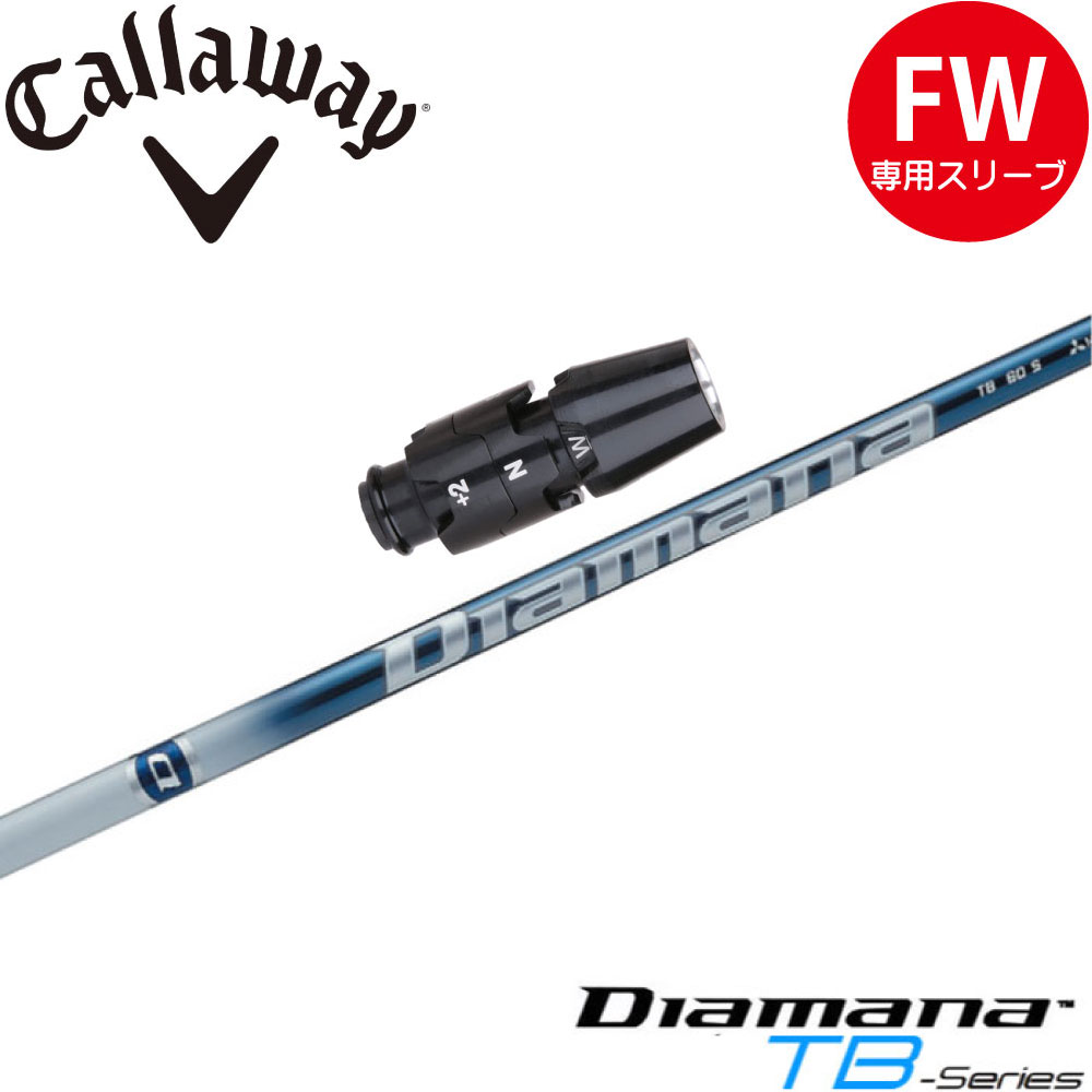 キャロウェイFW用OEM対応スリーブ付シャフト 三菱ケミカル Diamana TB ディアマナTB 日本仕様｜ティーオリーヴ芦屋店