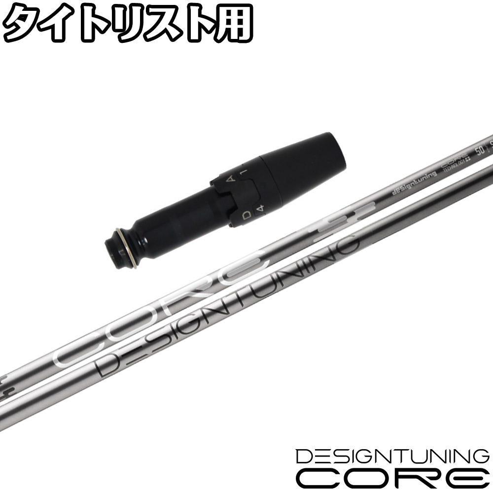 (新品) デザインチューニング CORE（コア） 60 タイトリストスリーブ 楽天市場】Titleist タイトリスト スリーブ付シャフト デザイン