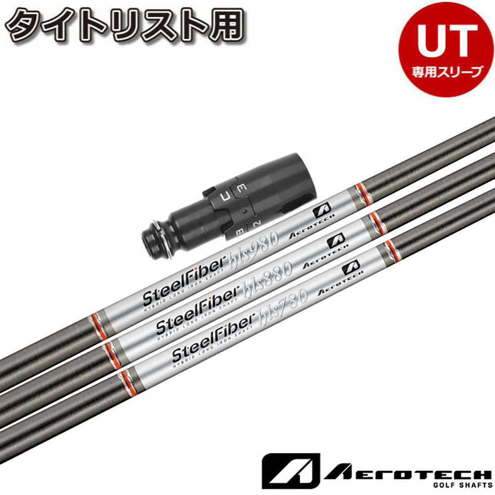 （新品）KBS MAX HL HYBRID　タイトリストスリーブ タイトリスト ユーティリティー スリーブ装着シャフト KBS MAX