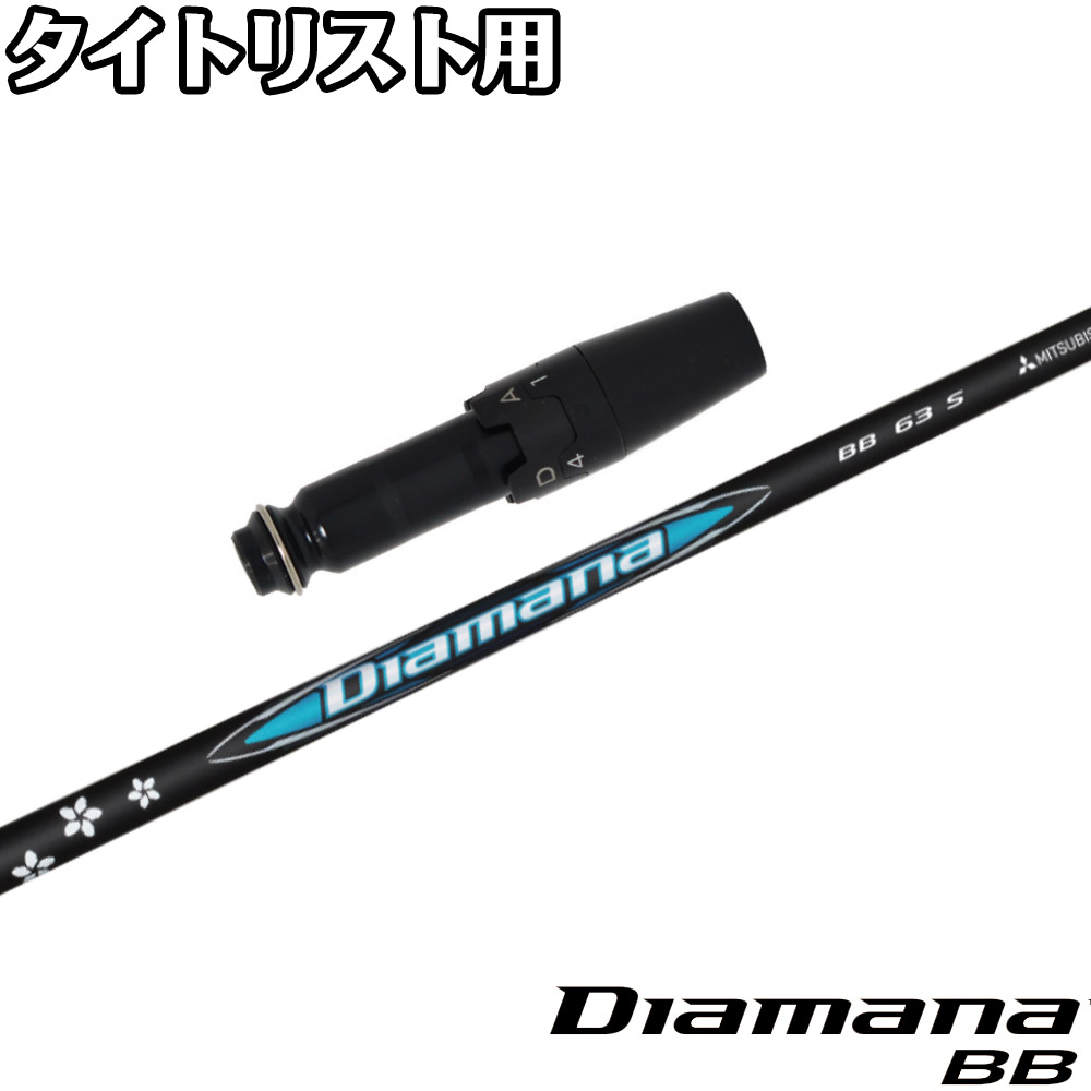 楽天市場】テーラーメイド用スリーブ付シャフト 三菱ケミカル Diamana BB ディアマナ BB 日本仕様 : ティーオリーヴ芦屋店