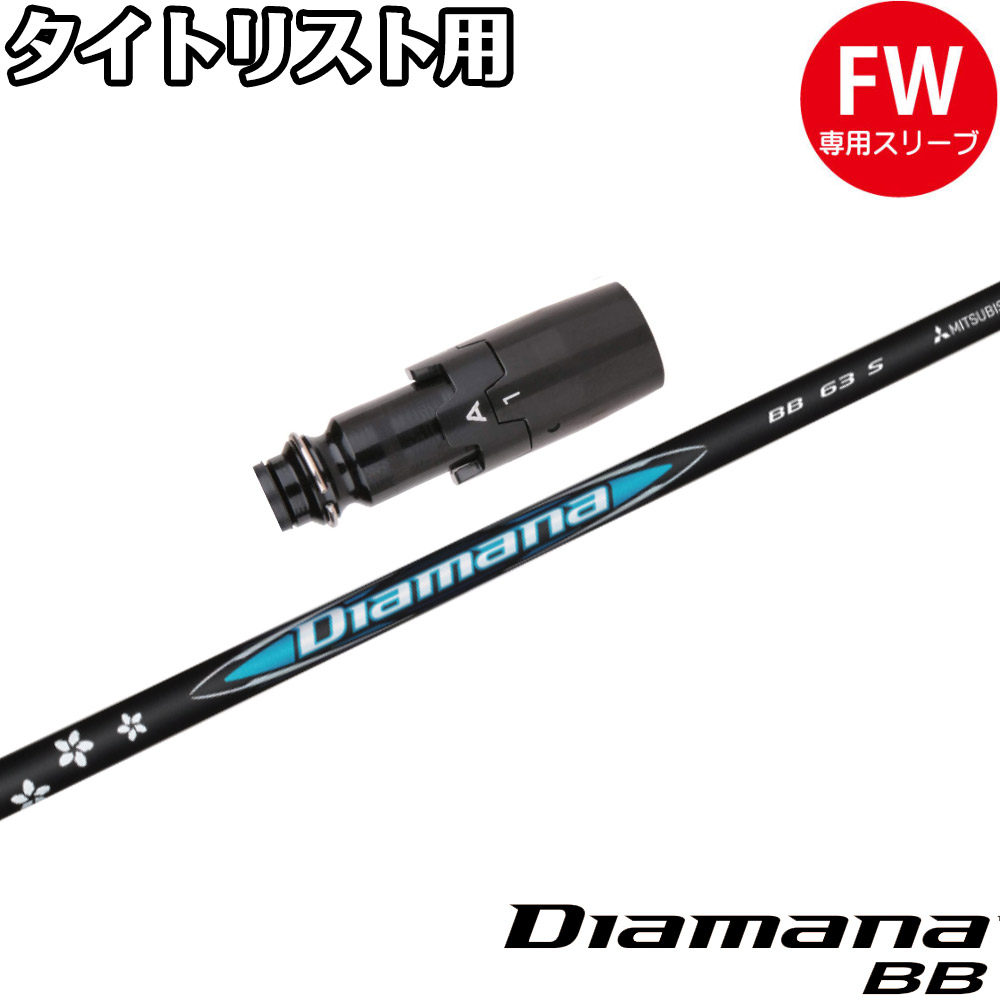 楽天市場】テーラーメイド用OEMスリーブ付シャフト 三菱ケミカル