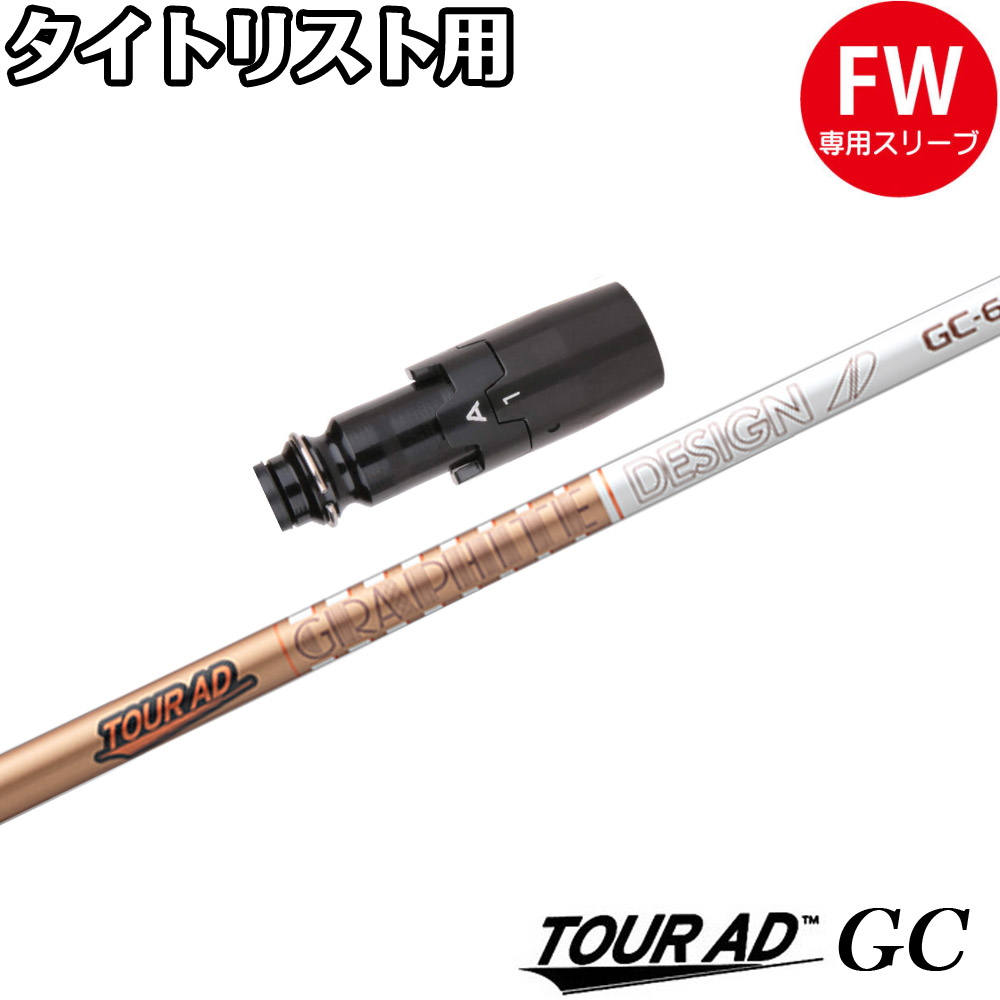 【楽天市場】【9/6発売予定】タイトリストDR用OEMスリーブ付シャフト グラファイトデザイン TOUR AD GC ツアーAD GC :  ティーオリーヴ芦屋店