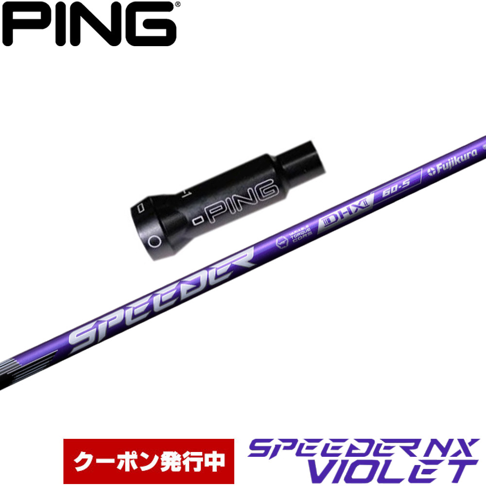 楽天市場】【9/12発売予定】【クーポン発行中】ピンG430/G425/G410用スリーブ付シャフト フジクラ スピーダー NX バイオレット  日本仕様 Fujikura Speeder NX VIOLET : ティーオリーヴ芦屋店