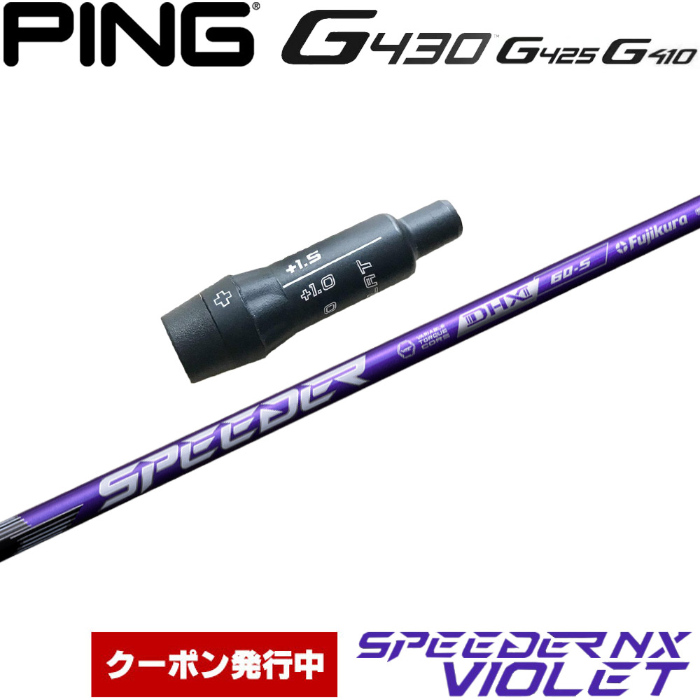 【楽天市場】【クーポン発行中】ピンG430/G425/G410用スリーブ付シャフト フジクラ スピーダー NX バイオレット 日本仕様  Fujikura Speeder NX VIOLET : ティーオリーヴ芦屋店