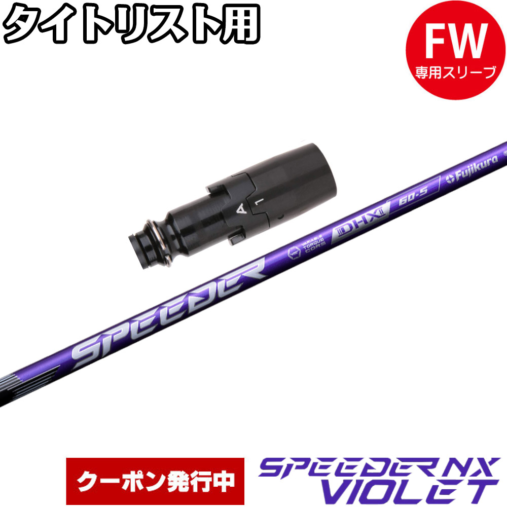 スピーダーNXバイオレット　60-S　ドライバー用シャフト　タイトリスト 楽天市場】スピーダー NX バイオレット フジクラ シャフト