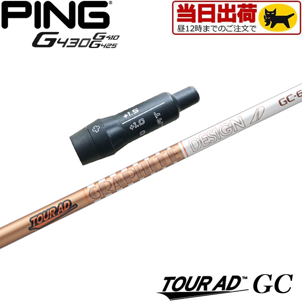 楽天市場】ピンG430/G425/G410用OEMスリーブ付シャフト グラファイトデザイン TOUR AD GC ツアーAD GC :  ティーオリーヴ芦屋店