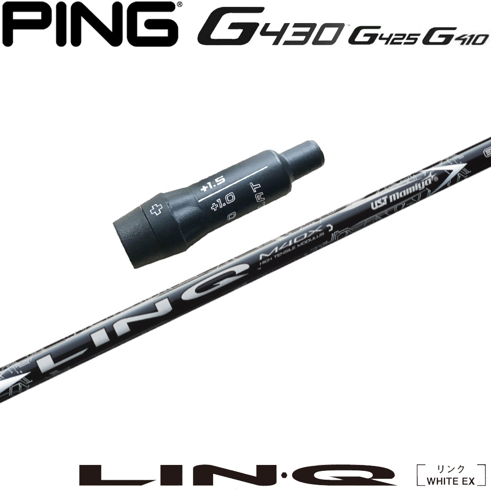 ピンG430/G425/G410用スリーブ付シャフト USTマミヤ リンク ホワイト EX LIN-Q WHITE EX 日本仕様