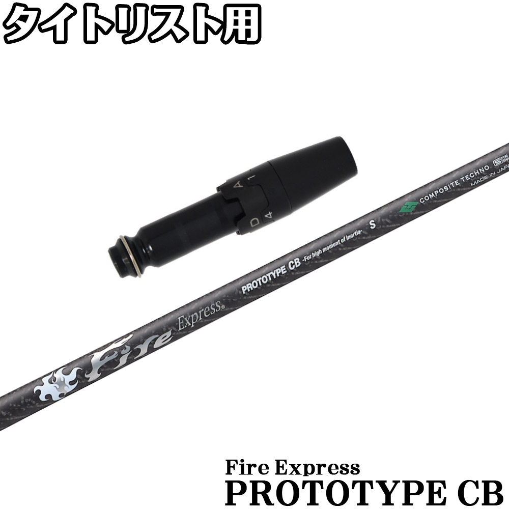 タイトリストDR用OEMスリーブ付シャフト ファイアーエクスプレス FireExpress プロトタイプCB｜ティーオリーヴ芦屋店