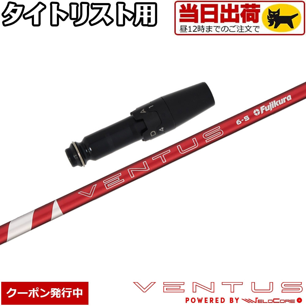 フジクラ 24 ベンタスブルー VENTUS BLUE 日本仕様 タイトリスト