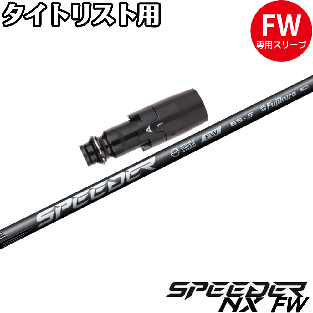 タイトリスト スリーブ付きシャフト USAフジクラ 2024 NEW