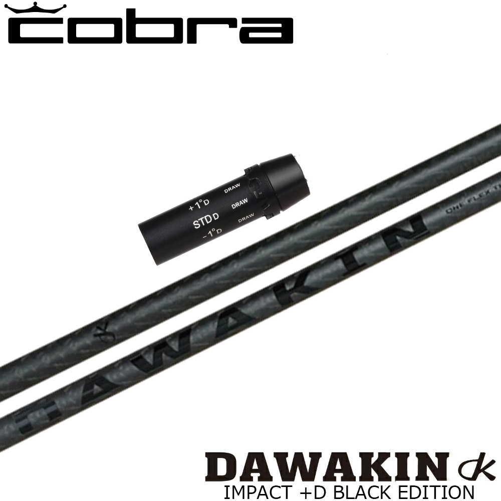 ダワキンシャフトIMPACT ➕D シャフト　コブラアダプトスリーブ コブラ各種スリーブ超激安カスタム ダワキン インパクト +D